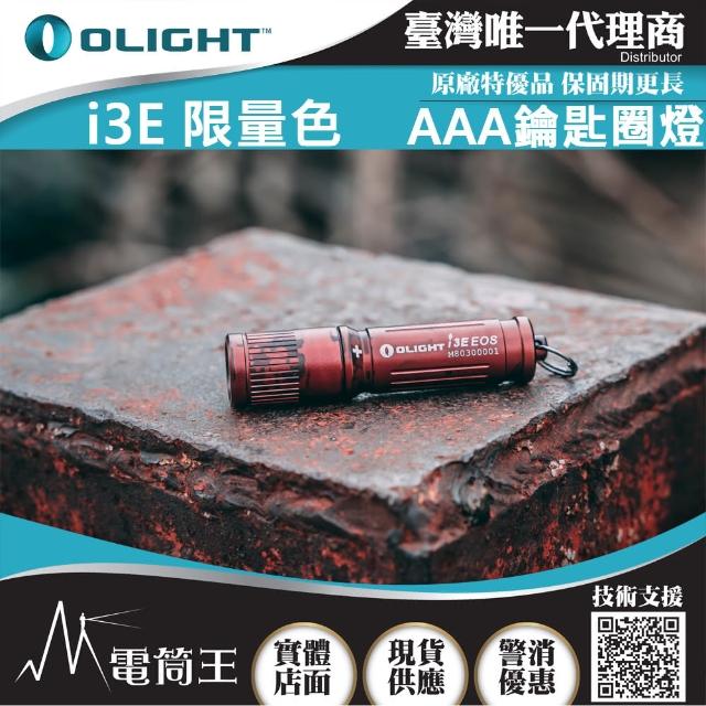 【Olight】電筒王 i3E 復古青銅塗裝(90流明 經典鑰匙扣燈 手電筒 AAA 一段式簡易操作 隨身攜帶手電筒)