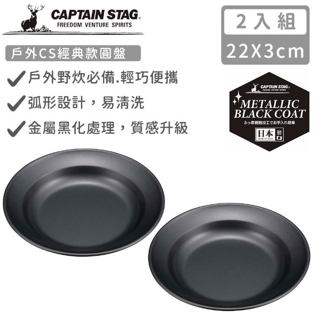 【CAPTAIN STAG】日本製戶外CS經典款圓盤22cm(2入組)