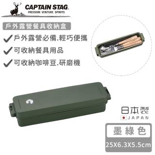 【CAPTAIN STAG】日本製戶外露營餐具收納盒(墨綠色)