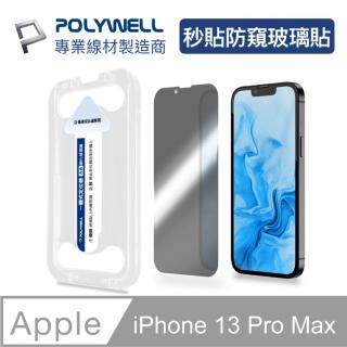 【POLYWELL】秒貼手機螢幕保護貼 防窺款 適用於iPhone 13 Pro Max(秒貼神器 好貼又方便)
