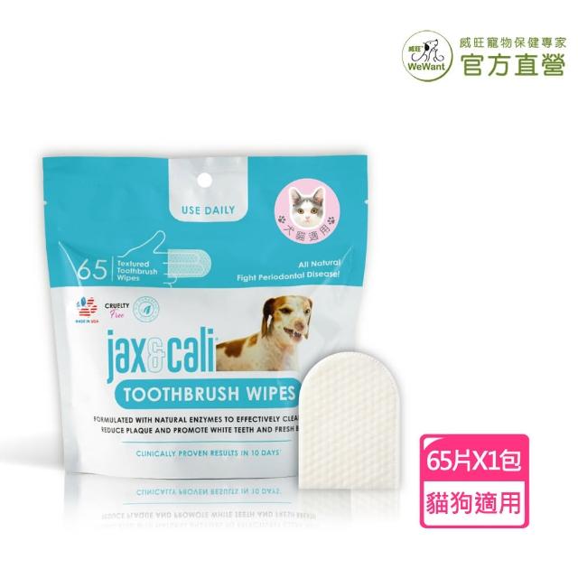 【WeWant 威旺】jax&cali 3D潔牙指套65片/包(天然酵素成分、維護牙齦、口腔健康)