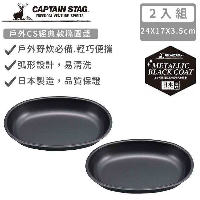 【CAPTAIN STAG】日本製戶外CS經典款橢圓盤(2入組)