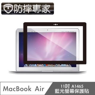 【防摔專家】MacBook Air 11吋 A1465 藍光螢幕保護貼