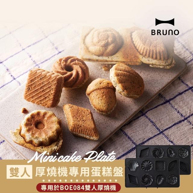 【日本BRUNO】雙人帕尼尼蛋糕盤BOE084(厚燒機專用烤盤)