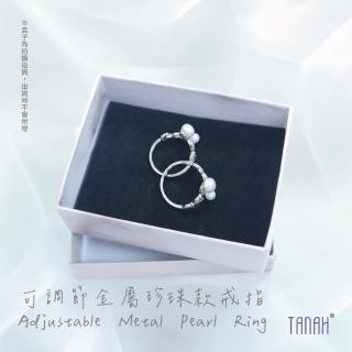 【TANAH】時尚配件 可調節金屬珍珠款 戒指/手飾(F067)