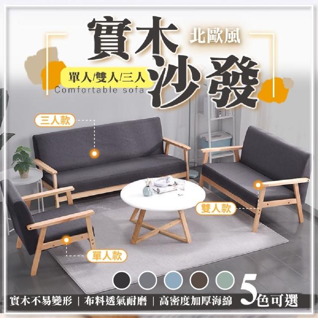 【DE生活】組裝型沙發 實木沙發 沙發椅 日式沙發 北歐沙發(單人沙發)