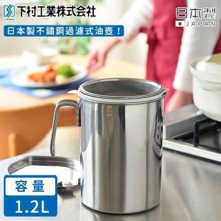 【下村工業】日本製不鏽鋼過濾式油壺(1.2L)