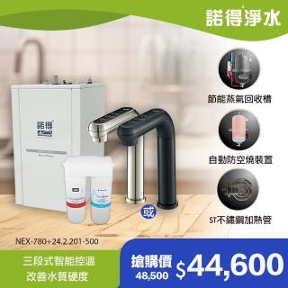 【諾得淨水】除細菌型 智能雙溫加熱器廚下型飲水設備(NEX-780+24.2.201-500A)