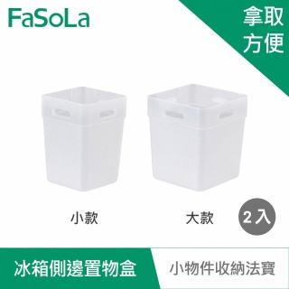 【FaSoLa】冰箱側邊收納 置物盒 2入