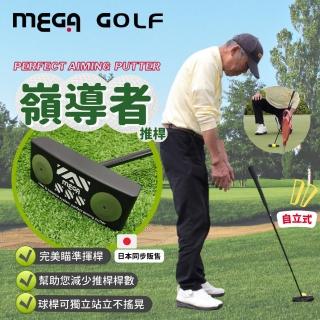 【MEGA GOLF】嶺導者推桿 自立式推桿 精準瞄準(高爾夫推桿 自立式推桿)