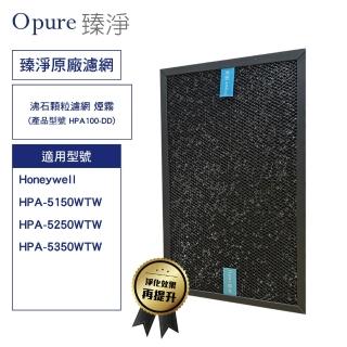 【Opure 臻淨】沸石顆粒活性碳濾網 煙霧(適用 Honeywell HPA-5150/5250/5350 HRF-SC1 HRF-SS1)