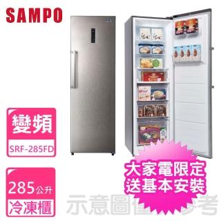 【SAMPO 聲寶】285公升直立式變頻冷凍櫃(SRF-285FD)