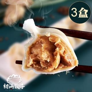 【初滿餃子】老眷村牛肉餃 3盒(12顆/盒)