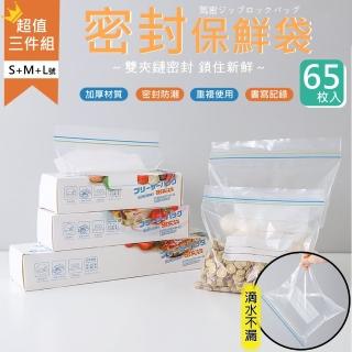 【Bunny】超值65入食品密封袋蔬果保鮮袋夾鍊袋3件組(S+M+L號組合)