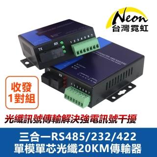 【台灣霓虹】三合一RS485-232-422單模單芯光纖20KM傳輸器(一對裝)