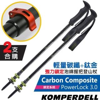 【KOMPERDELL】Carbon Composite POWERLOCK 3.0 輕量碳纖+鈦金強力鎖定登山杖(1752370-10_兩支合售)