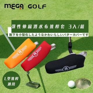 【MEGA GOLF】潛水布高爾夫推桿套3入(推桿套 球桿套 高爾夫球桿套)