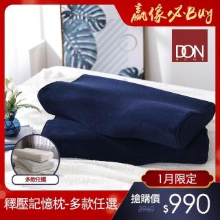 【DON買一送一】釋壓記憶枕/3D防鼾枕 枕頭 記憶枕 不落枕神器(多款任選 超值首選)