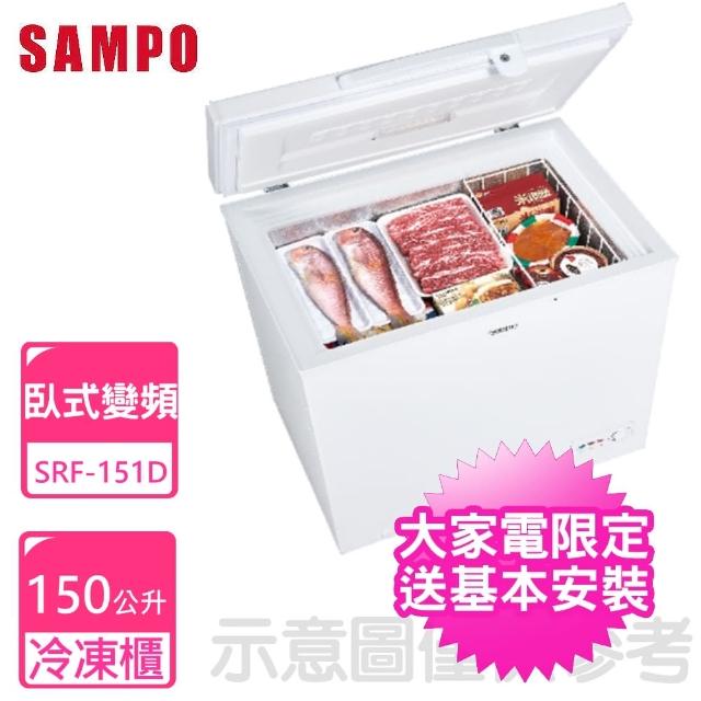 【SAMPO 聲寶】150公升臥式變頻冷凍櫃(SRF-151D)