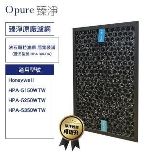【Opure 臻淨】沸石顆粒活性碳濾網 居家裝潢(適用 Honeywell HPA-5150/5250/5350 HRF-SC1 HRF-SS1)