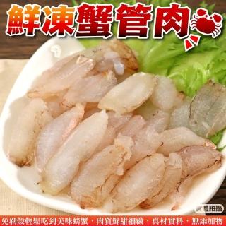 【三頓飯】鮮凍蟹管肉(10盒_毛重200g/盒)