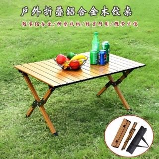 【acme】摺疊鋁合金仿木紋蛋捲桌-附收納提袋(戶外露營野外折疊桌)