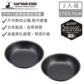 【CAPTAIN STAG】日本製戶外CS經典款深盤16cm(2入組)