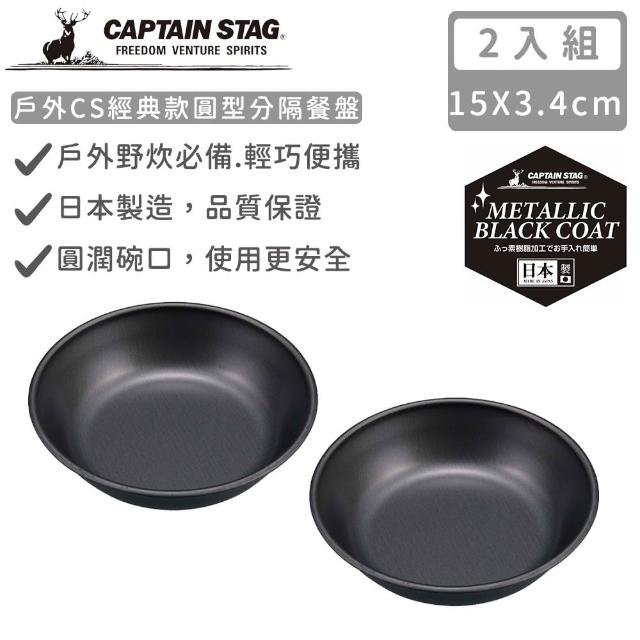 【CAPTAIN STAG】日本製戶外CS經典款湯碗14CM(2入組)