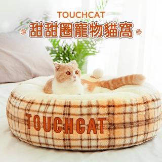 【Touchcat】甜甜圈寵物睡窩(療癒色系/英倫格紋)