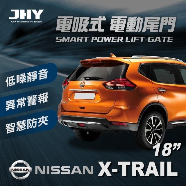 【JHY】電動尾門JHY電吸 日產X-TRAIL 18’送安裝(車麗屋)
