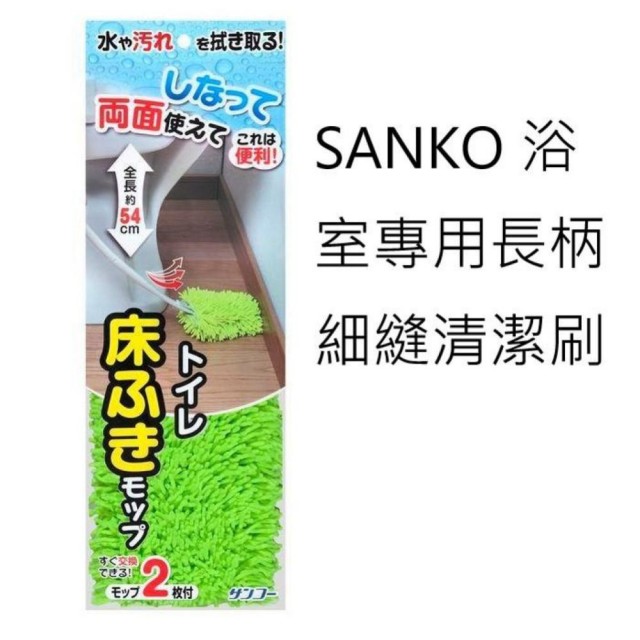 【Sanko】浴室專用長柄細縫清潔刷(年終掃除必備)