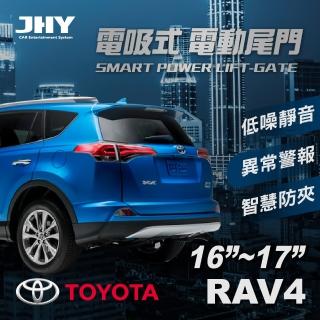 【JHY】電動尾門JHY電吸 豐田RAV4 16~17 送安裝(車麗屋)