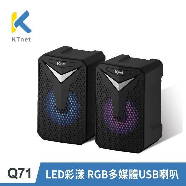【KTNET】Q71 LED彩漾RGB 多媒體USB喇叭