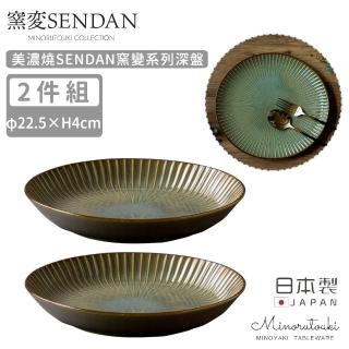 【MINORU TOUKI】日本製美濃燒SENDAN窯變系列深盤2入組22.5CM(深綠)