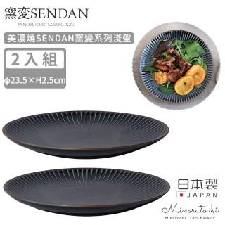 【MINORU TOUKI】日本製美濃燒SENDAN窯變系列淺盤2入組23.5CM(深藍)
