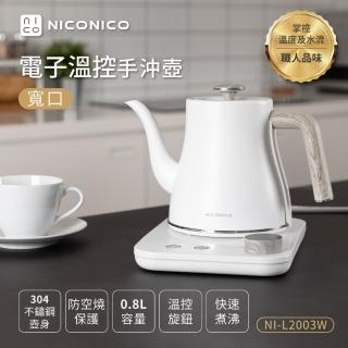 【NICONICO】電子溫控手沖壺/快煮壺/咖啡壺(NI-L2003W)