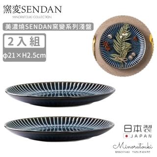 【MINORU TOUKI】日本製美濃燒SENDAN窯變系列淺盤2入組21CM(深藍)
