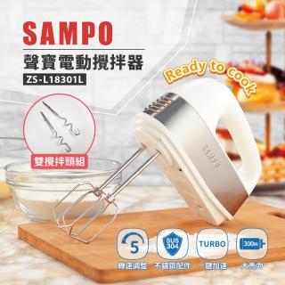 【SAMPO 聲寶】不鏽鋼攪拌器 攪拌機 打蛋器(ZS-L18301L)