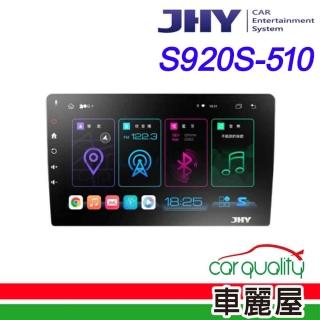 【JHY】2D專機 安卓-JHY 10 超級八核心 S920S-510不含修飾框 送安裝(車麗屋)