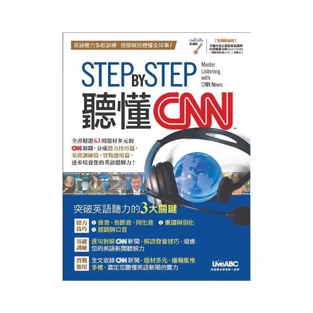 STEP BY STEP 聽懂CNN(點讀擴編版)【書+ 1片DVD互動光碟(含朗讀MP3功能)】