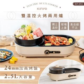 【KINYO】2.5L雙溫控火烤兩用爐/料理鍋/電火鍋/電烤盤(烤盤/火鍋兩用BP-092)