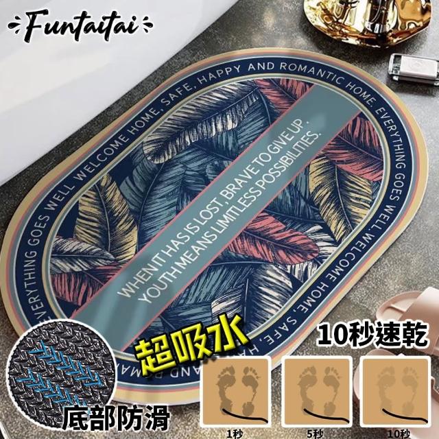 【Funtaitai】超吸水橢圓珪藻土軟地墊(10秒瞬吸)