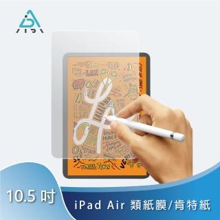 【AIDA】Paperlike iPad 10.5吋 類紙膜/肯特紙/書寫膜(霧面高透光｜防眩光)