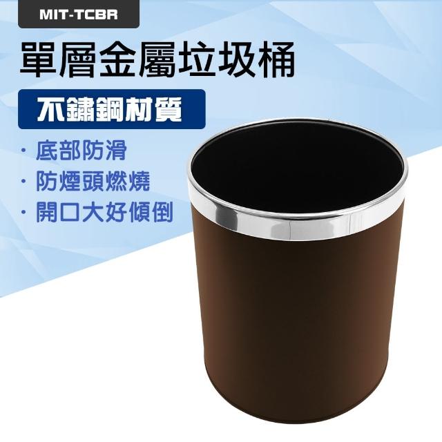 單層金屬垃圾桶 棕色(廁所垃圾桶/簡約無蓋/質感垃圾桶/B-TCBR)
