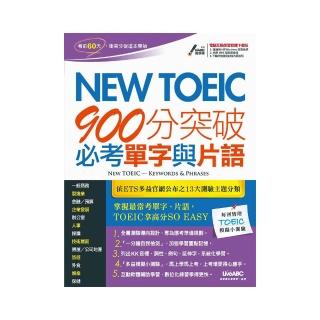 New TOEIC 900分突破必考單字與片語【書+電腦互動學習軟體(含朗讀MP3)】