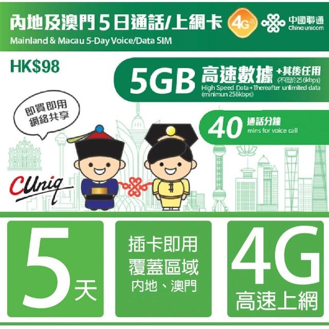 【中國聯通】中國 澳門5日5G上網卡  無限上網吃到飽(中國聯通5天5G 中國內地 澳門  4G網速 支援熱點分享)