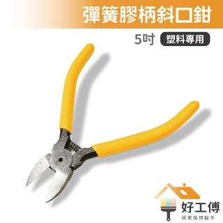 【好工傅】5吋塑料斜口鉗 彈簧回彈(塑膠斜口鉗 手工藝 diy 斜口剪 束帶剪)