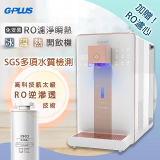 【加贈RO濾心*1】G-PLUS拓勤 GP純喝水-RO瞬熱開飲機 尊爵版 GP-W02HR