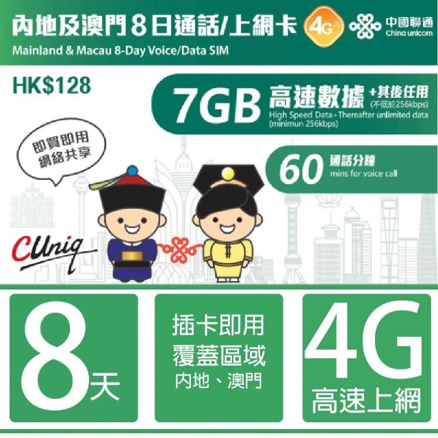 【中國聯通】中國 澳門8日上網卡 4G網路 無限上網(中國聯通 中國內地 澳門 4G網速 支援分享)