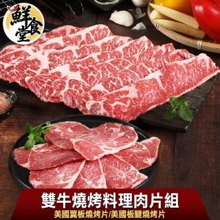 【鮮食堂】雙牛4+4燒烤料理肉片組(露營烤肉推薦組)